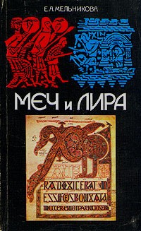 Е. А. Мельникова - Меч и лира: Англосаксонское общество в истории и эпосе