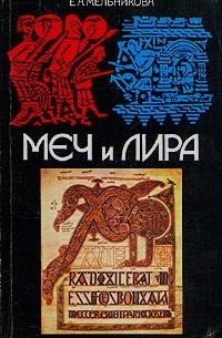 Меч и лира: Англосаксонское общество в истории и эпосе