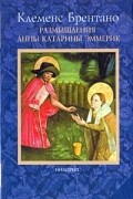 Клеменс Брентано - Размышления Анны Катарины Эммерик