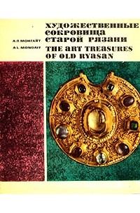 А. Л. Монгайт - Художественные сокровища старой Рязани/The Art Treasures of Old Ryasan