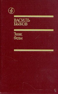 Василь Быков - Знак беды (сборник)