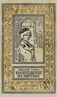 Николай Томан - Воскрешение из мертвых