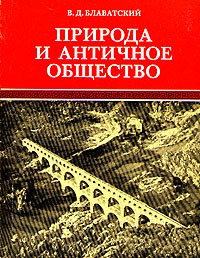 В. Д. Блаватский - Природа и античное общество