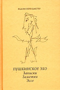 Вадим Перельмутер - Пушкинское эхо. Записки. Заметки. Эссе (сборник)