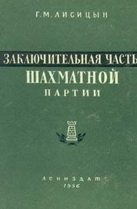 Георгий Лисицын - Заключительная часть шахматной партии