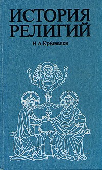 И. А. Крывелев - История религий. В двух томах. Том 1
