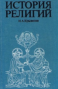 И. А. Крывелев - История религий. В двух томах. Том 1