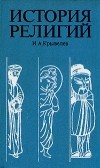 И. А. Крывелев - История религий. В двух томах. Том 2