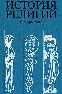 И. А. Крывелев - История религий. В двух томах. Том 2