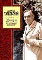 Арсений Тарковский - Собеседник. Стихотворения разных лет