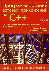  - Программирование сетевых приложений на С++. Том 2. Систематическое повторное использование: ACE и каркасы