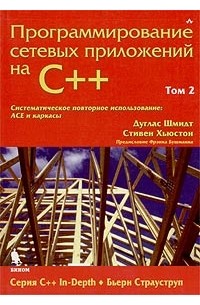 Программирование сетевых приложений на С++. Том 2. Систематическое повторное использование: ACE и каркасы