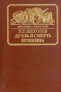 П. Е. Щеголев - Дуэль и смерть Пушкина. Исследование и материалы