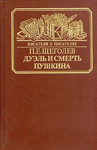 П. Е. Щеголев - Дуэль и смерть Пушкина. Исследование и материалы