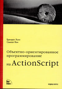  - Объектно-ориентированное программирование на ActionScript