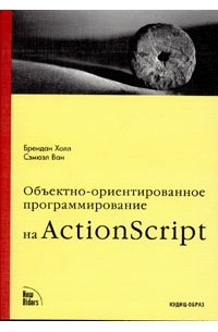  - Объектно-ориентированное программирование на ActionScript