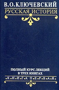 В. О. Ключевский - В. О. Ключевский. Русская история. Полный курс лекций в трех книгах. Книга 1