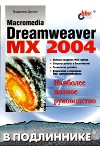 Владимир Дронов - Macromedia Dreamweaver MX 2004. Наиболее полное руководство