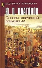 Юрий Платонов - Основы этнической психологии