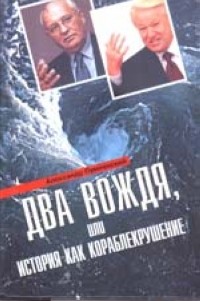 Александр Пумпянский - Два вождя, или история как кораблекрушение