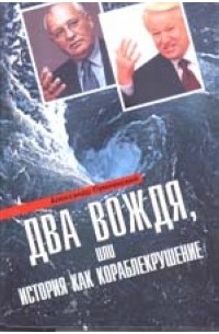 Александр Пумпянский - Два вождя, или история как кораблекрушение