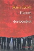 Жиль Делез - Ницше и философия