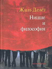 Жиль Делез - Ницше и философия