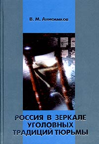 В. М. Анисимков - Россия в зеркале уголовных традиций тюрьмы