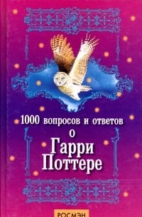 1000 вопросов и ответов о Гарри Поттере