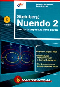  - Steinberg Nuendo 2: секреты виртуального звука (+ CD-ROM)
