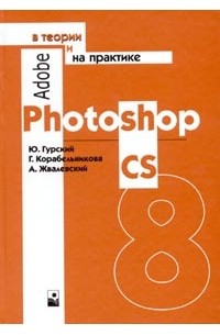  - Adobe Photoshop CS в теории и на практике
