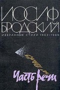 Иосиф Бродский. Часть речи. Избранные стихи 1962 - 1989