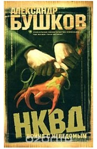 Александр Бушков - НКВД. Война с неведомым
