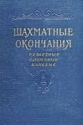  - Шахматные окончания. Пешечные, слоновые, коневые