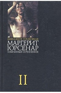 Маргерит Юрсенар - Избранные сочинения в 3 томах. Том 2 (сборник)