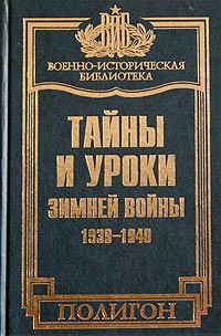  - Тайны и уроки зимней войны. 1939-1940