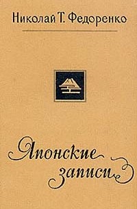 Николай Т. Федоренко - Японские записи