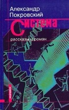 Александр Покровский - Система (сборник)