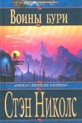 Стэн Николс - Воины Бури