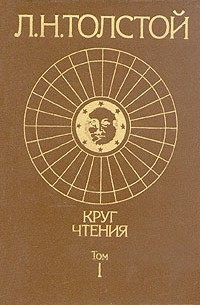 Л. Н. Толстой - Круг чтения. В двух томах. Том 1