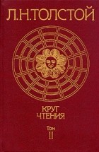 Л. Н. Толстой - Круг чтения. В двух томах. Том 2