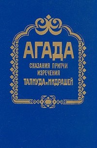 Агада. Сказания, притчи, изречения Талмуда и Мидрашей