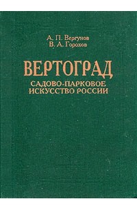  - Вертоград. Садово-парковое искусство России