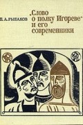 Б. А. Рыбаков - "Слово о полку Игореве" и его современники