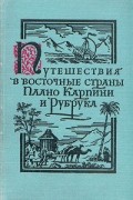 - Путешествия в восточные страны Плано Карпини и Рубрука