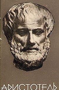 Аристотель