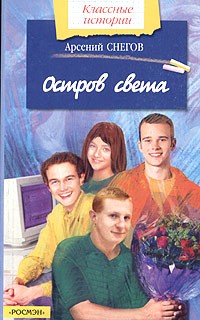 Арсений Снегов - Остров света