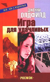 Дженни Олдфилд - Игра для удачливых