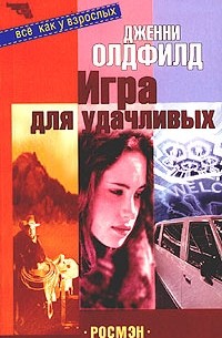 Дженни Олдфилд - Игра для удачливых