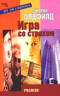 Дженни Олдфилд - Игра со страхом